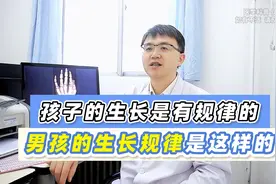 孩子的生长是有规律的，男孩16岁之前的生长发育规律，是这样的！视频封面