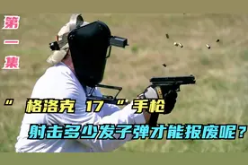 “ 格洛克17 ” 手枪，持续射击，需要多少发子弹才能打报废呢？