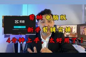 剪映电脑版实操演示，字幕配音全自动，网友：短视频剪辑太轻松了
