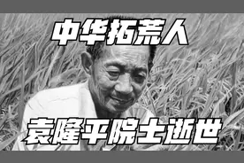中华拓荒人：袁隆平逝世！遭质疑大半生，但却与饥饿抗争一辈子！视频封面