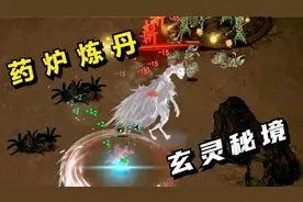 鬼谷八荒#12：药炉炼丹，玄灵秘境！