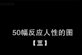 50幅反应人性的图（三）视频封面