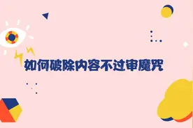 如何根据审核不通过原因优化作品？