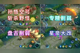 猴子技能新增斩杀野怪效果，电刀影刃被削弱，全体法师变相加强