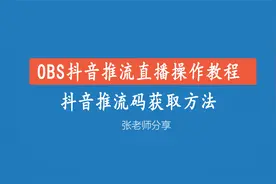obs抖音推流直播操作教程，抖音推流码获取方法。