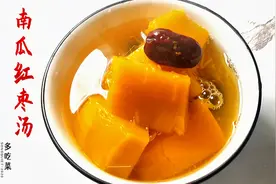 女朋友来大姨妈，别再让她多喝热水了，煲点南瓜红枣汤给她暖暖心
