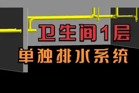 一层单独排水系统，所用到的管件，看立体图直观明了