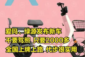 爱玛、绿源发布两款新车！不要驾照，只要2000多，全国上牌上路