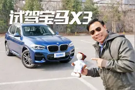 多花3.6万，为什么28i车型更值得考虑，苑叔试驾2021款宝马X3视频封面