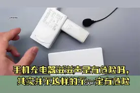 手机充电器滋滋声是有危险吗，其实并不这样的不一定有危险视频封面