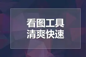 windows照片查看器替代工具，看图方便快速，可以实时预览PSD文件视频封面