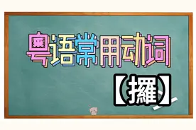 【粤语小学堂】粤语常用动词【攞】