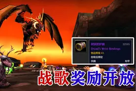 魔兽世界：战歌声望奖励开启，22法伤护腕仍不算毕业装