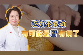 乏力不爱动、连饭都不想吃了，有可能你的肝出问题了！