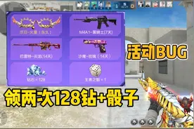 CF手游：128钻+骰子+永久爪刀可以领两次！白嫖成功