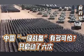 中国“一级战备”有多可怕？只启动了六次，第一次就击败了全世界视频封面