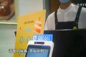 刷脸支付能用本人照片替代吗？记者现场实验，有些系统不靠谱！视频封面