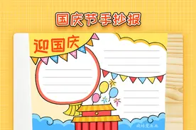 国庆节手抄报模板，简单又好看，国庆主题手抄报教程