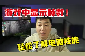 教你游戏中显示帧数，轻松了解电脑性能！视频封面