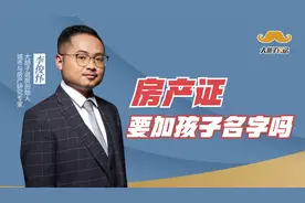 房产证要不要加孩子名字？房产专家大胡子：听完这3点再做决定视频封面