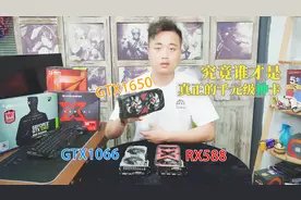 如今千元级的显卡究竟选谁？GTX1650对比GTX1066 RX580 8G