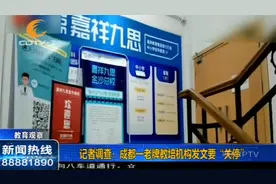 成都一老牌教培机构发文要“关停”？记者现场调查求证