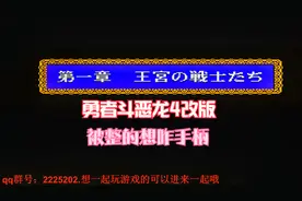 勇者斗恶龙4(DQ4)~战士篇~改版，越玩越闹心，起步装备居然没属性视频封面