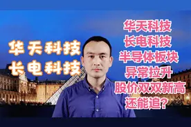 华天科技 长电科技 半导体板块异常拉升 股价双双新高还能追？视频封面