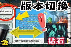 迷你世界：新版本转换老版本方法！钻石他们有回来了