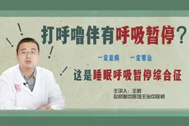 打呼噜伴有呼吸暂停？这类人一定要注意了！处理不好会危及生命！