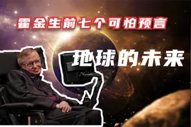 霍金生前提出七个可怕预言，有的已经发生，人类真的要走向灭亡？视频封面