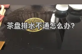 茶盘排水不通怎么办