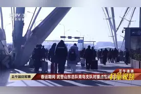 春运期间，武警山东总队青岛支队对重点区域加强巡逻视频封面