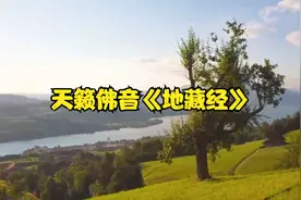 天籁佛音《地藏经》每天听一遍，净化心灵，有缘人建议收藏慢慢听视频封面