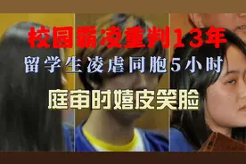 留学生凌辱同胞手段令人发指，庭审时仍嬉皮笑脸最后被判13年监禁