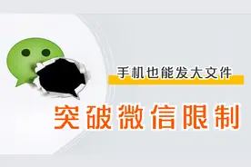 你的微信发不了大文件？发视频清晰度被降低？看看崔老师有啥妙招