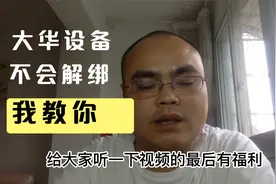 大华的设备不会解绑 我教你视频封面