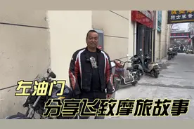 碰到“左油门”分享雅马哈飞致250摩托车和摩旅途中的故事视频封面