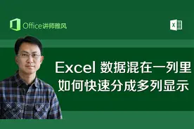 Excel姓名电话都混在了一列里，如何快速将其分成两列分别显示？