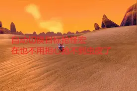 魔兽世界怀旧服自动切换目标抢怪宏，在也不用担心抢不到虫皮了