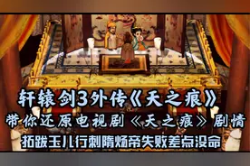 轩辕剑天之痕-第11集-峰回路转龙船迷宫，拓跋玉儿行刺隋炀帝失败