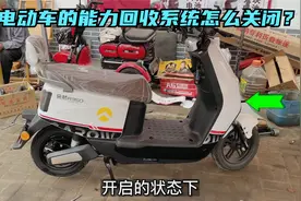 电动车的能量回收系统怎么关闭？教你自己动手，轻松关闭能量回收视频封面