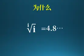 为什么i次根号i等于4.8……？