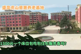 盛泉虎山普惠养老基地，1300元一个床位，包吃包住包服务，香吗？视频封面
