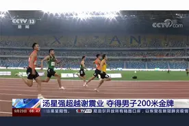 第十四届全运会·田径 汤星强超越谢震业 夺得男子200米金牌视频封面
