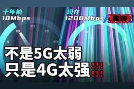 为什么现在的4G比5G还快？深挖4G网速越变越快的秘密！视频封面