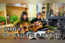 【中国歌谣】写一首《村庄》记录曾经生我养我大山里的一个小村庄