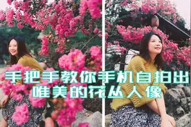 花丛人像用手机这样拍照更唯美！手把手教你自拍技巧，都能学会哦视频封面