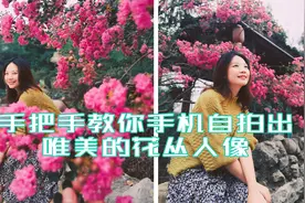 花丛人像用手机这样拍照更唯美！手把手教你自拍技巧，都能学会哦视频封面