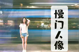 高逼格慢门人像拍照小技巧，人越多，拍照越好看#创意#摄影#